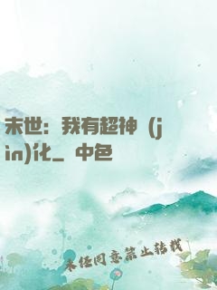 末世：我有超神進(jìn)化