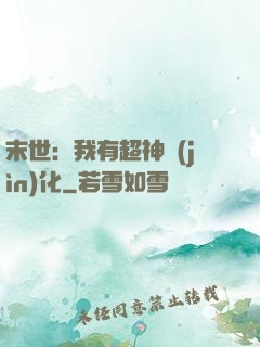 末世：我有超神進(jìn)化