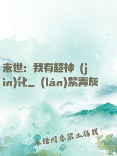 末世：我有超神進(jìn)化