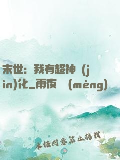 末世：我有超神進(jìn)化