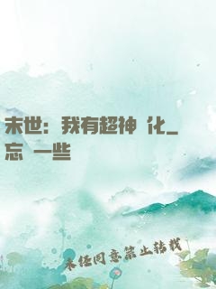 末世：我有超神進化