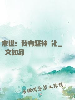 末世：我有超神進化