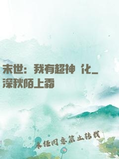 末世：我有超神進化