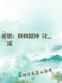 末世：我有超神進化