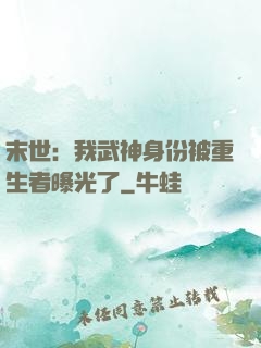 末世：我武神身份被重生者曝光了