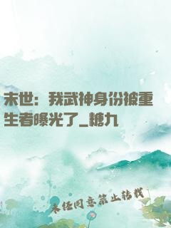 末世：我武神身份被重生者曝光了