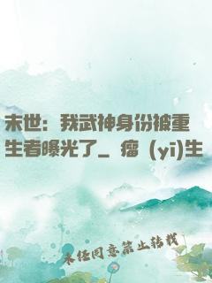 末世：我武神身份被重生者曝光了