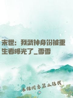 末世：我武神身份被重生者曝光了
