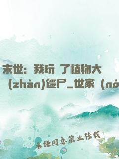 末世：我玩壞了植物大戰(zhàn)僵尸