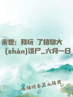 末世：我玩壞了植物大戰(zhàn)僵尸