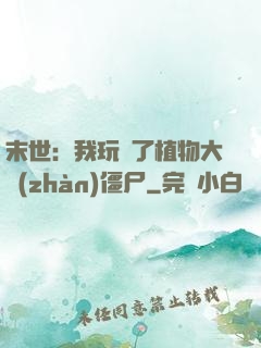 末世：我玩壞了植物大戰(zhàn)僵尸