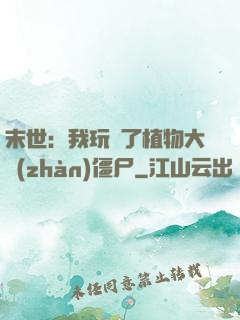 末世：我玩壞了植物大戰(zhàn)僵尸
