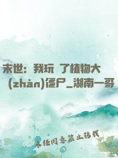 末世：我玩壞了植物大戰(zhàn)僵尸