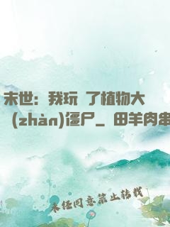 末世：我玩壞了植物大戰(zhàn)僵尸