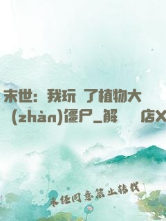 末世：我玩壞了植物大戰(zhàn)僵尸