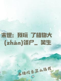 末世：我玩壞了植物大戰(zhàn)僵尸