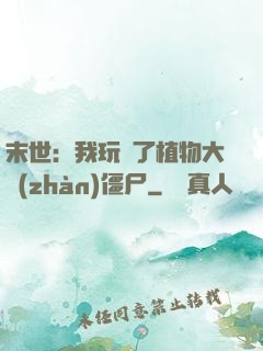 末世：我玩壞了植物大戰(zhàn)僵尸
