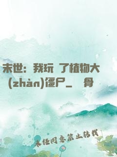 末世：我玩壞了植物大戰(zhàn)僵尸