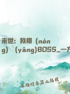 末世：我用農(nóng)場養(yǎng)BOSS