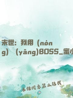 末世：我用農(nóng)場養(yǎng)BOSS