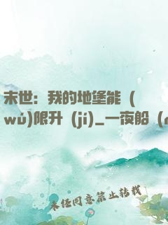 末世：我的地堡能無(wú)限升級(jí)