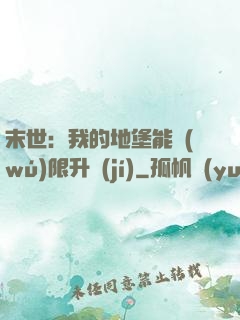 末世：我的地堡能無(wú)限升級(jí)