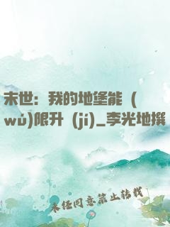 末世：我的地堡能無(wú)限升級(jí)