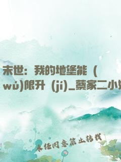 末世：我的地堡能無(wú)限升級(jí)