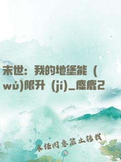 末世：我的地堡能無(wú)限升級(jí)