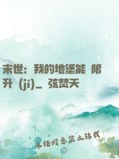 末世：我的地堡能無限升級(jí)