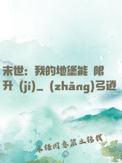 末世：我的地堡能無限升級(jí)