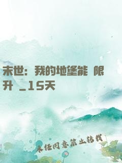 末世：我的地堡能無限升級