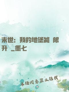 末世：我的地堡能無限升級