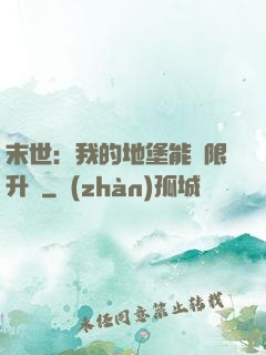 末世：我的地堡能無限升級