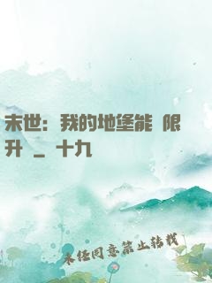 末世：我的地堡能無限升級