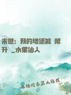 末世：我的地堡能無限升級