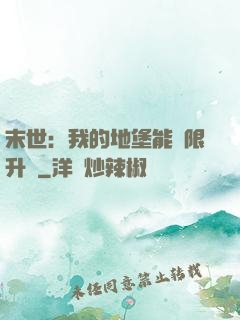 末世：我的地堡能無限升級