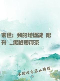 末世：我的地堡能無限升級