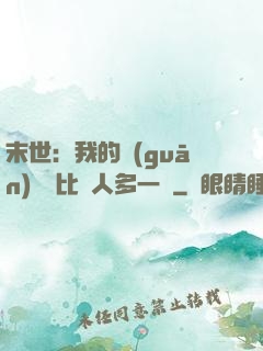 末世：我的關(guān)鍵詞比別人多一個
