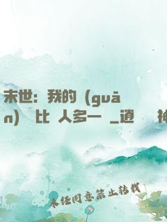末世：我的關(guān)鍵詞比別人多一個