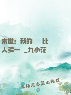 末世：我的關鍵詞比別人多一個
