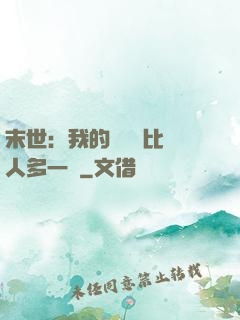 末世：我的關鍵詞比別人多一個