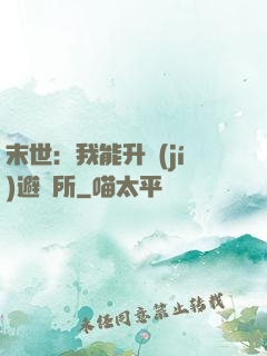 末世：我能升級(jí)避難所