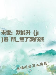末世：我能升級(jí)避難所