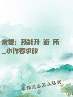 末世：我能升級避難所