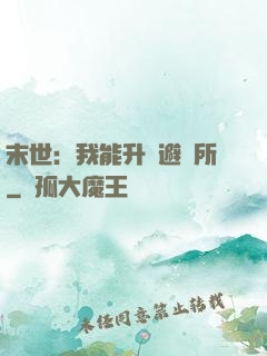 末世：我能升級避難所