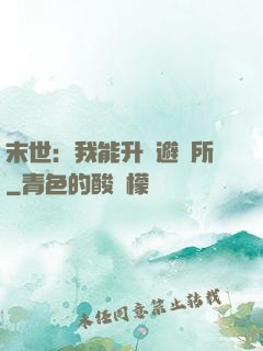 末世：我能升級避難所