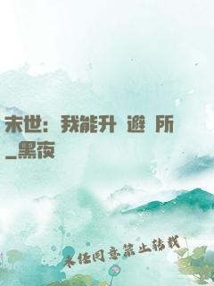 末世：我能升級避難所