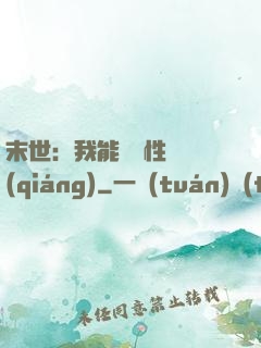末世：我能撿屬性變強(qiáng)