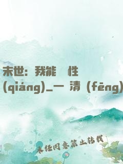 末世：我能撿屬性變強(qiáng)